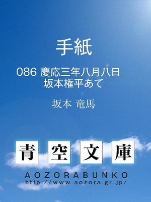 cover image of 手紙 慶応三年八月八日 坂本権平あて